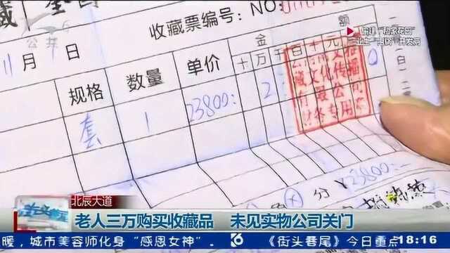 老人三万购买收藏品 未见实物公司关门