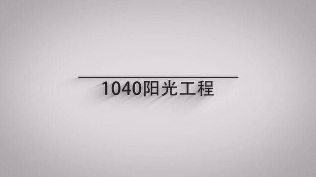 1040阳光工程是什么?一分钟带你认识它