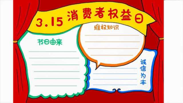 3.15消费者权益日手抄报,保护消费者的权益,从现在做起