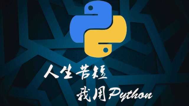 Python零基础入门教程:while循环