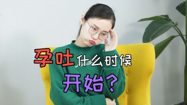 孕吐何时开始?一般不会超过这个时间