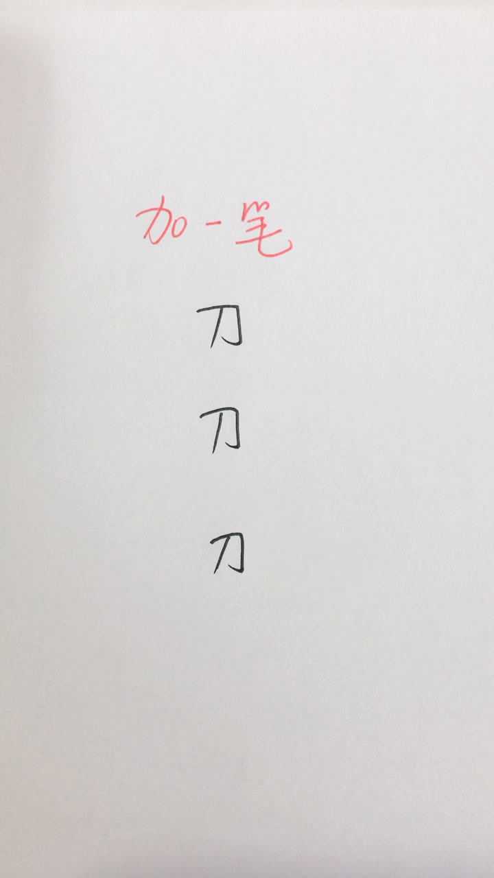 刀字加一笔成什么字?