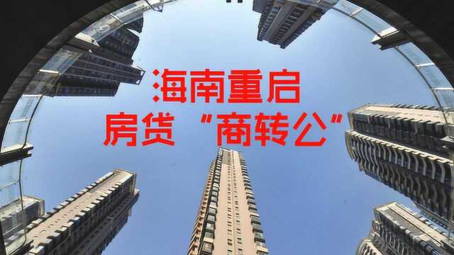 海南重启房贷“商转公” 专家称不能理解为政策放松