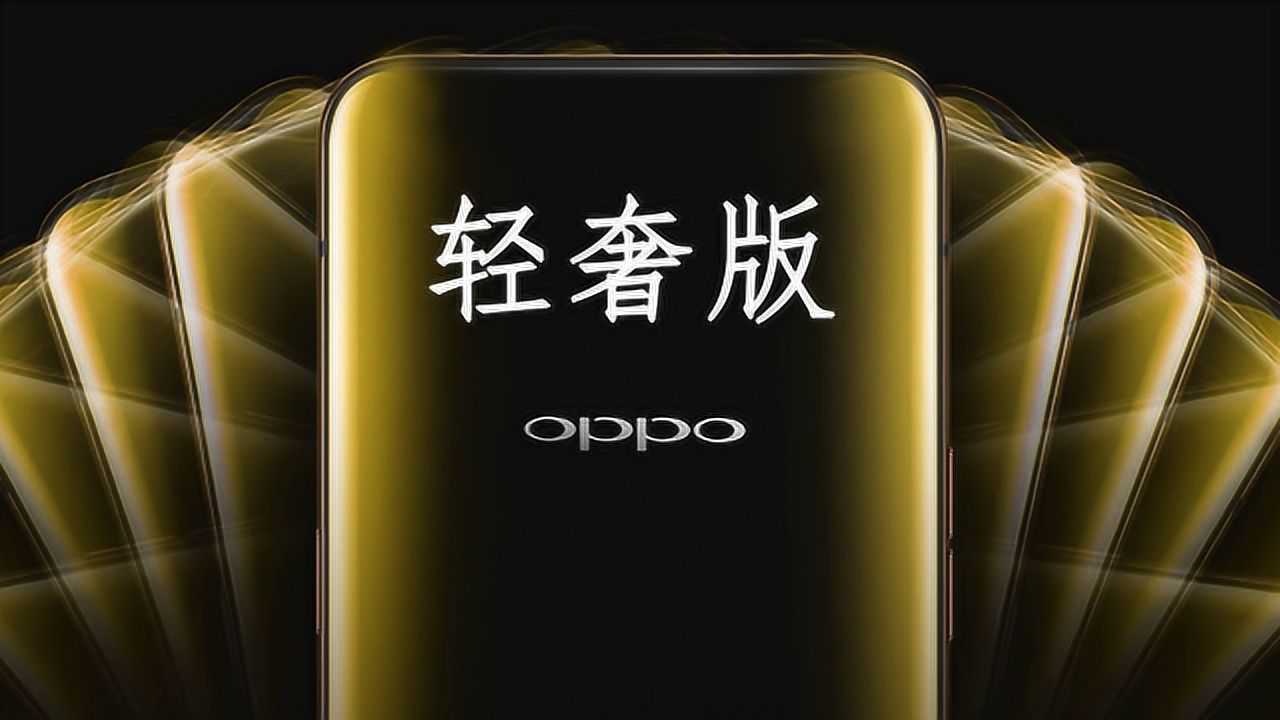 OPPO Reno轻奢版与限量版曝光 三星商城现Bug购买直减几千