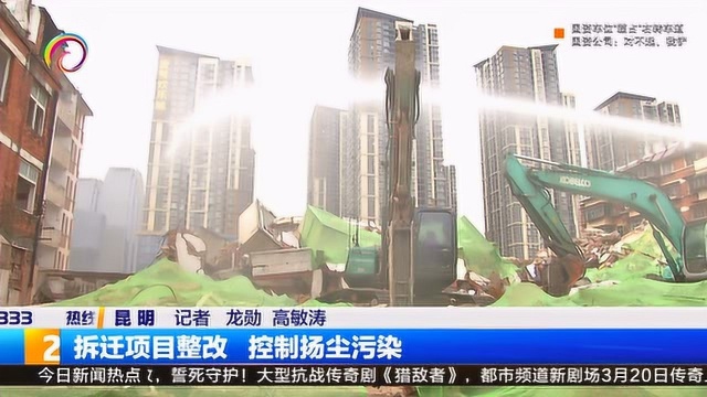 昆明学院人民西路校区地块拆迁项目整改,控制扬尘污染