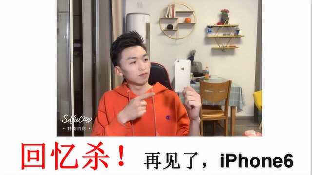 回忆杀,再见了,iPhone 6 一代辉煌的黄昏!