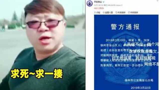 徐州男子网上辱骂河南人“求被揍” 警方:已被刑拘