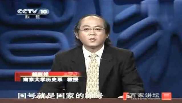 百家讲坛国号:国号是什么意思?国号是如何产生的?