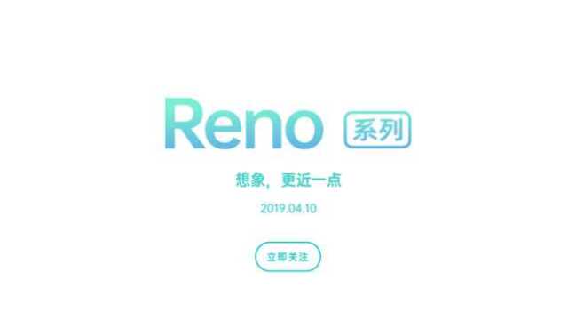 OPPO Reno即将亮相!售价和成像是最大亮点!