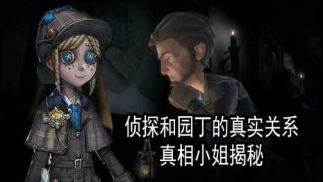 第五人格:园丁真相小姐皮肤,暴露了园丁和侦探的真实关系!