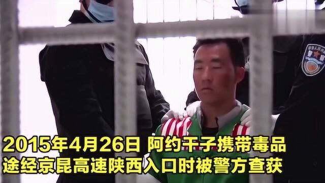 枪杀缉毒民警罪犯阿约干子被执行枪决 死刑犯被押赴刑场现场曝光!