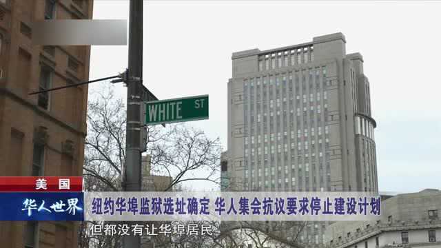 美国 纽约华埠监狱选址确定 华人集会抗议要求停止建设计划