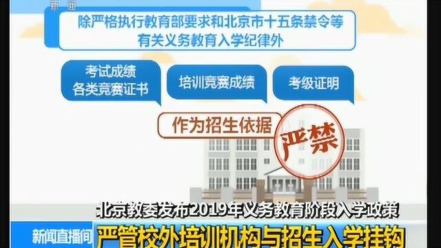 降低房产择校遏制学区房炒作 北京2019年义务教育入学政策发布