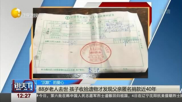 88岁老人默默匿名捐款40年,直到去世家人才发现