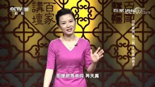 百家讲坛诗歌爱情:东邻婵娟子,情愫悄生相知相恋