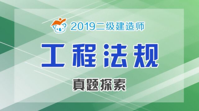 2019二级建造师法规真题探索考点04法人成立的条件和分类