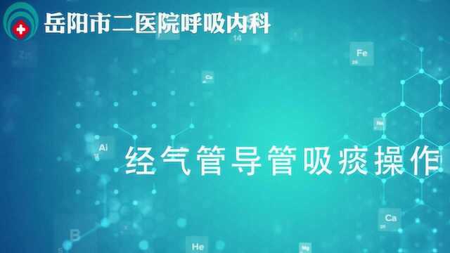 呼吸科操作手册经气管导管吸痰操作