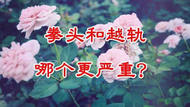 婚姻中,男人的拳头和变心,哪个更不能容忍?