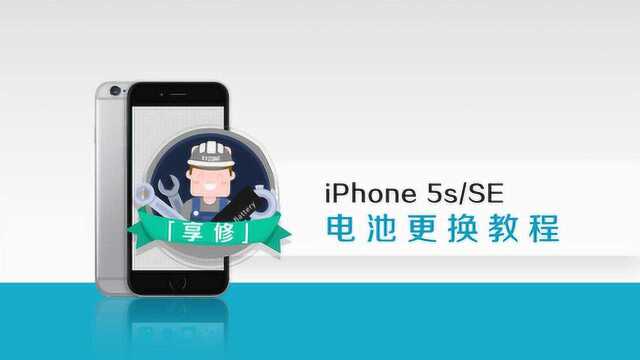 享修 一学就会,轻松更换 iPhone5s/SE 电池