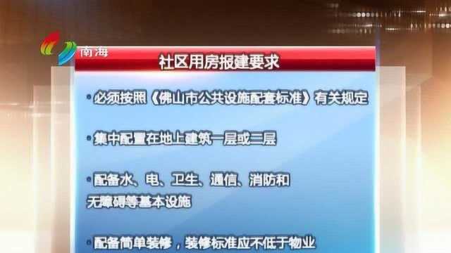 南海:新建小区需配社区用房 少于600㎡不予验收