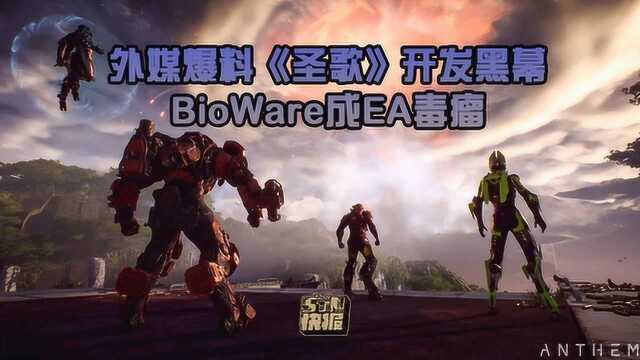 STN快报第三季16:外媒爆料《圣歌》开发黑幕,BioWare成EA毒瘤?