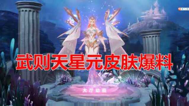 武则天海洋之心的星元套装幻海之心即将登场!