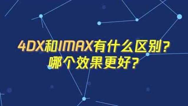 4DX和IMAX都有什么区别?