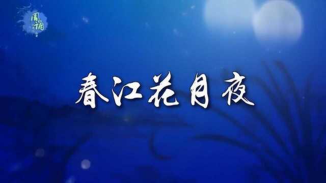 春江花月夜 人生代代无穷已 江月年年只相似 张若虚