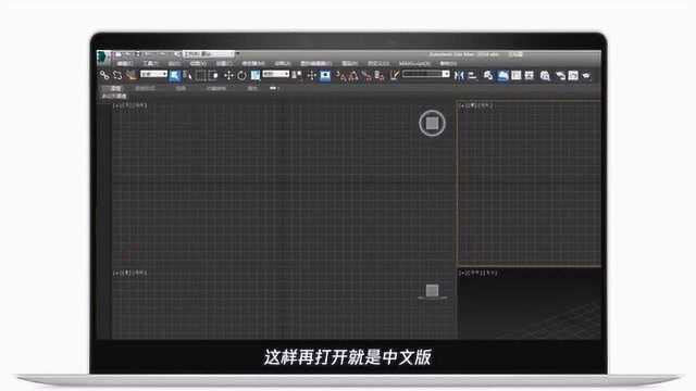 教你3dmax怎么设置中文版