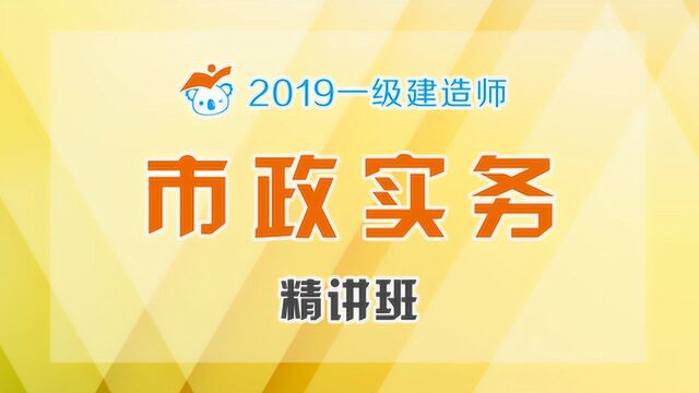 2019一建市政精讲09不同无机结合料稳定基层特性