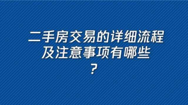 二手房交易的详细流程有什么?