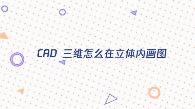 CAD 三维怎么在立体内画图?