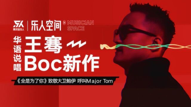 王骞Boc《全是为了你》官方版