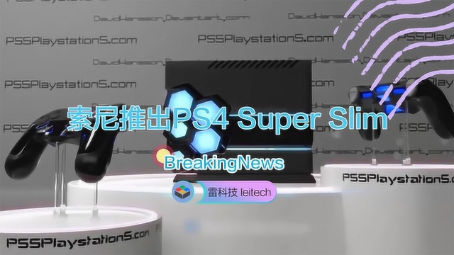 PS4不死!索尼或将推出PS4 Super Slim版