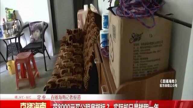 花8000元买公租房指标?实际却只是转租一年