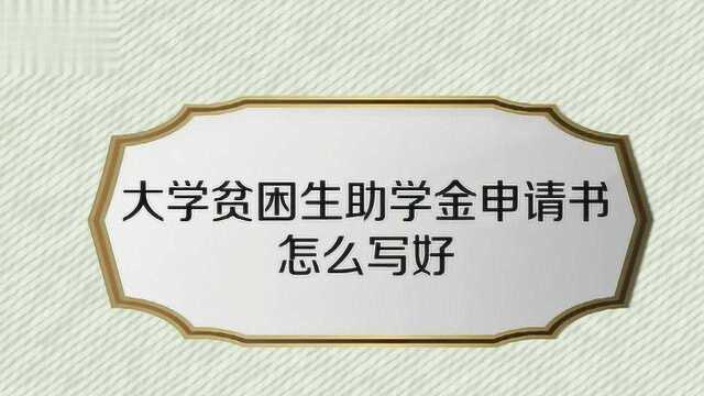 贫困生助学金的申请书怎么写?