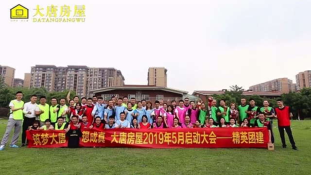 大唐房屋2019年5月启动大会精彩集锦