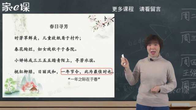 小学老师讲解小古文100篇之春日寻芳——小学课外学习辅导课程