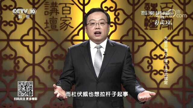 百家讲坛:大唐开国,河北底定杜伏威的传奇经历