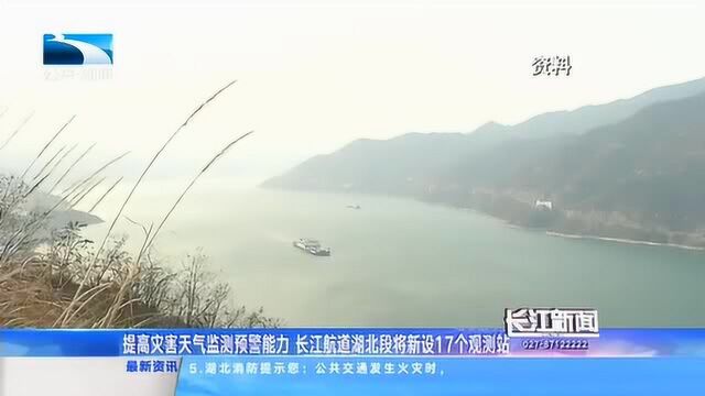 长江航道:湖北段将新设17个观测站