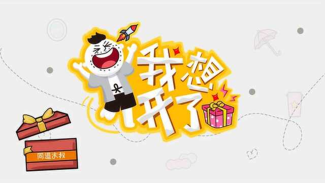 同道开箱——我想开了