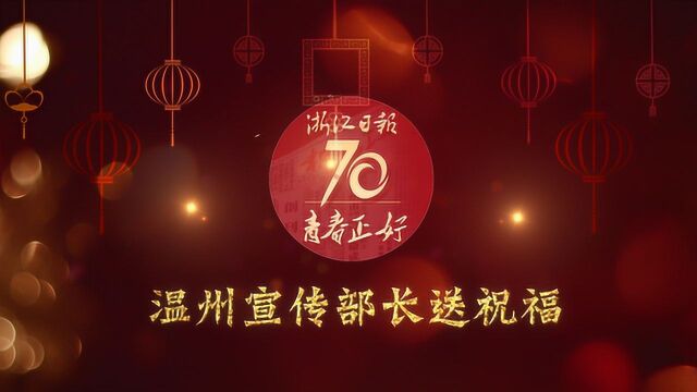 浙江日报创刊70周年 温州宣传部长送祝福