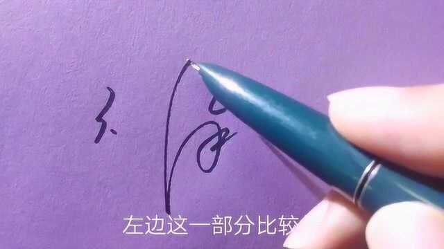 徐字签名的第三种写法,抽象简约设计