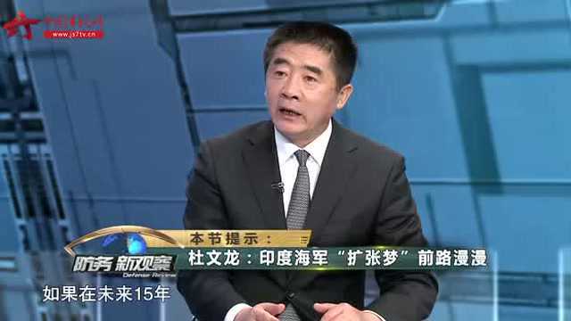 军事专家杜文龙:印度海军扩张梦前路漫漫