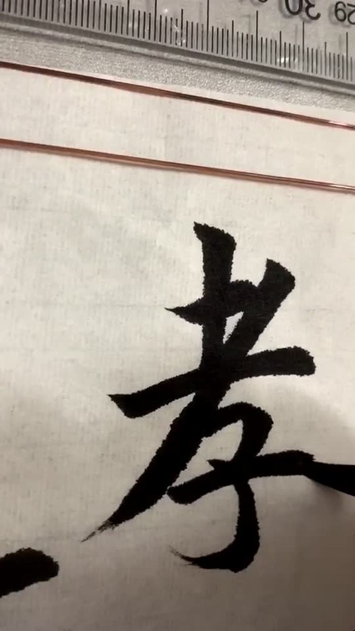 毛笔字楷书:孝_腾讯视频