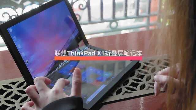 全球首款!联想ThinkPad X1折叠屏笔记本原型机上手!