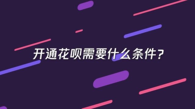 开通花呗需要什么条件?