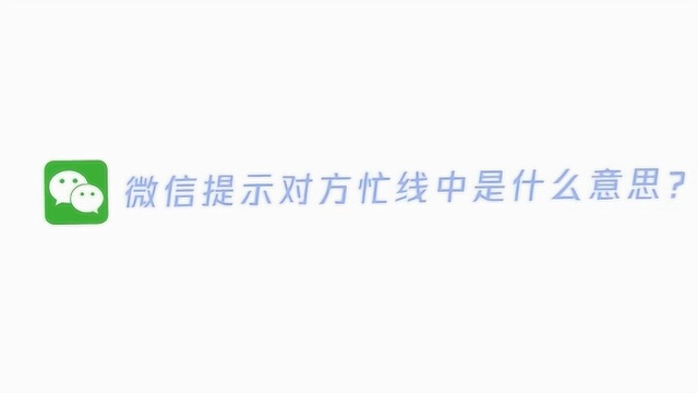 微信提示对方忙线中是什么意思