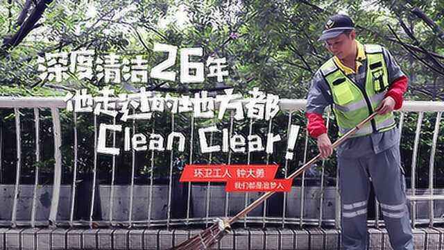 深度清洁26年 他走过的地方都Clean Clear!