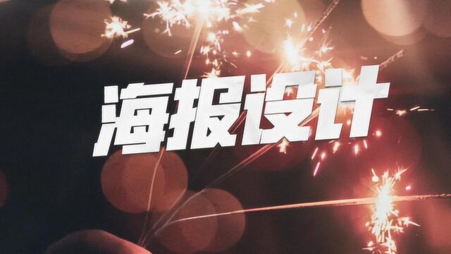 平面设计基础教程 感恩节海报设计教程,简单易学的海报速成攻略